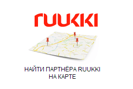 Официальные партнеры Ruukki